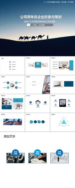 企業(yè)風采 共鑄輝煌——公司周年慶企業(yè)形象與策劃PPT模板